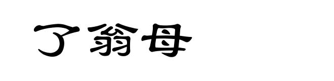了翁母