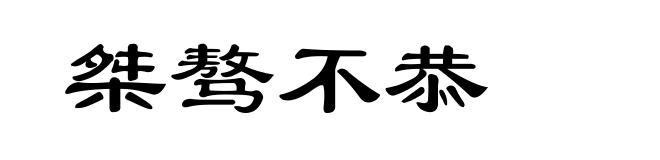 桀骜不恭