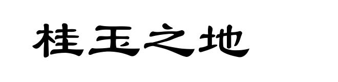 桂玉之地