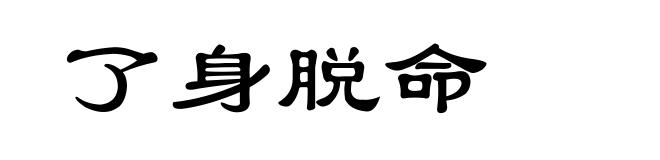 了身脱命