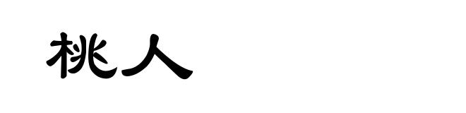 桃人