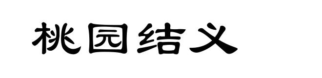 桃园结义