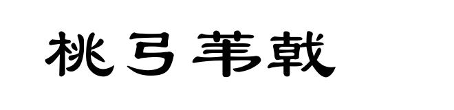 桃弓苇戟