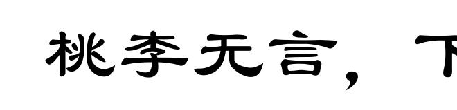 桃李无言,下自成蹊