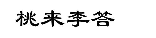 桃来李答