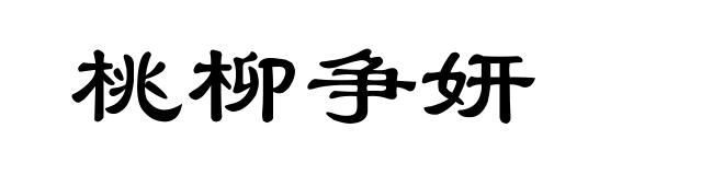 桃柳争妍