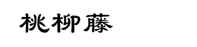桃柳藤