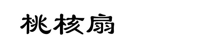 桃核扇