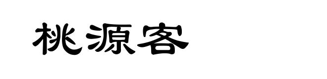 桃源客