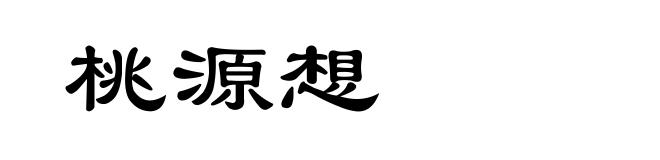 桃源想