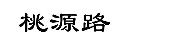 桃源路