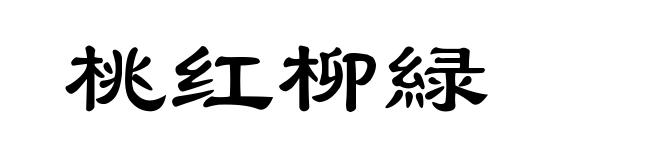 桃红柳緑