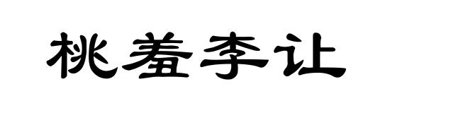 桃羞李让