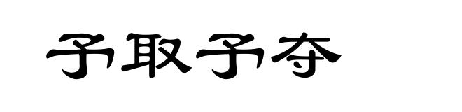 予取予夺