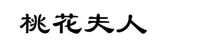 桃花夫人