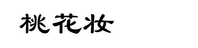 桃花妆
