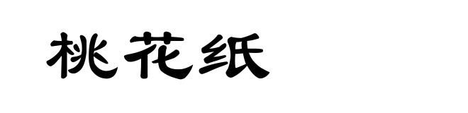 桃花纸