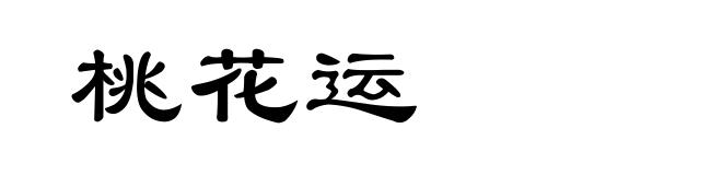 桃花运