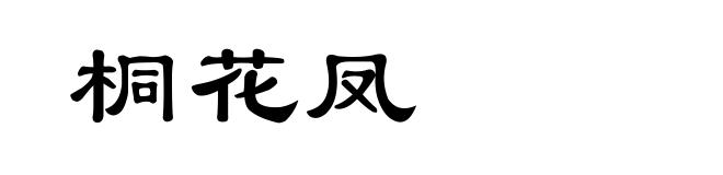 桐花凤