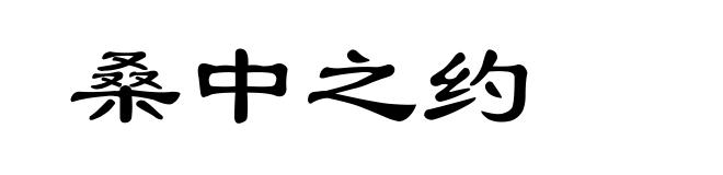 桑中之约