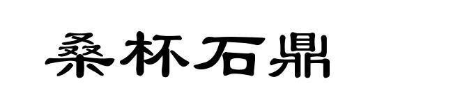 桑杯石鼎