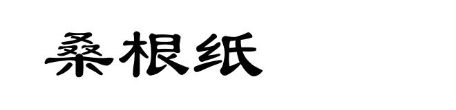 桑根纸