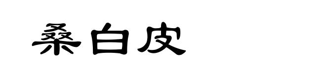 桑白皮