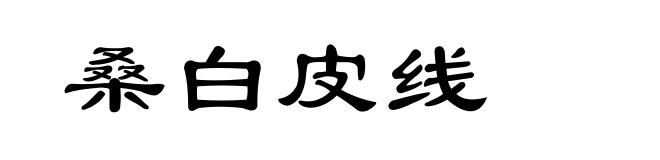 桑白皮线
