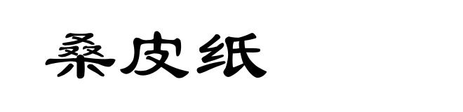 桑皮纸