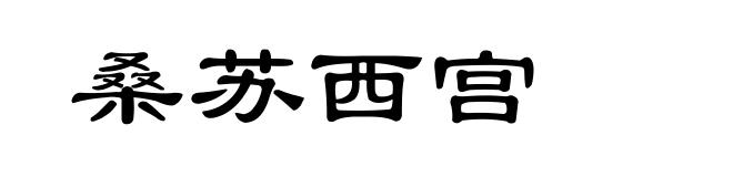 桑苏西宫