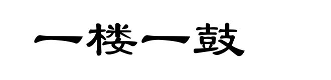 一楼一鼓