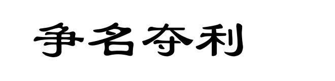 争名夺利