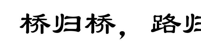 桥归桥，路归路