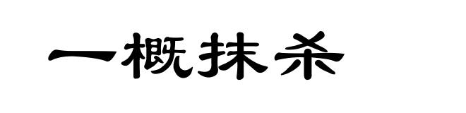 一概抹杀
