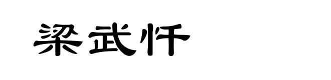 梁武忏