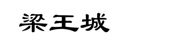 梁王城