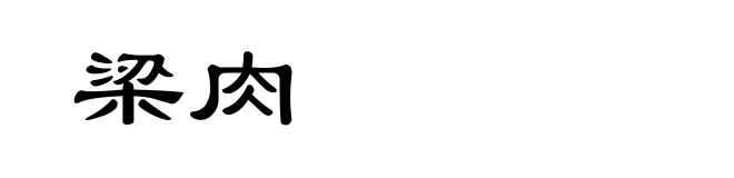 梁肉