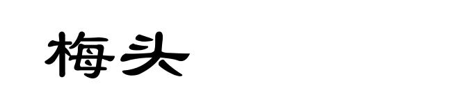 梅头