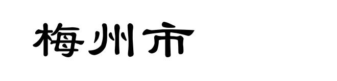 梅州市