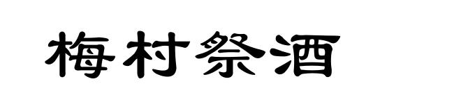 梅村祭酒