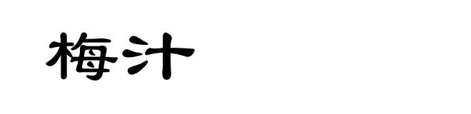梅汁
