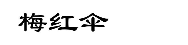 梅红伞