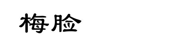梅脸