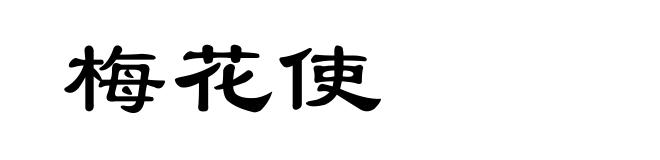 梅花使