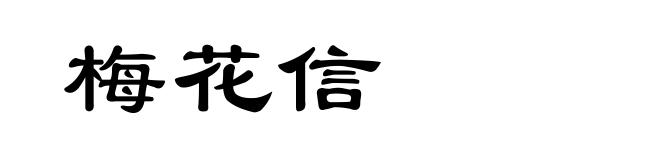 梅花信