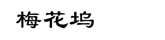 梅花坞
