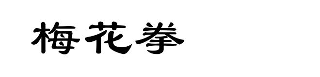 梅花拳