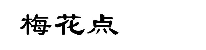 梅花点