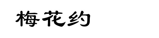 梅花约