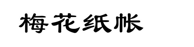 梅花纸帐
